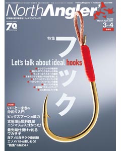 NorthAngler's2017年3・4月合併号