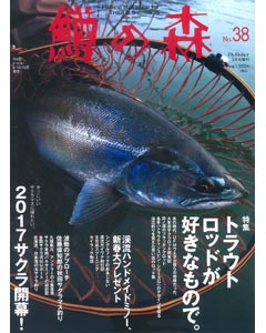 鱒の森 No.38