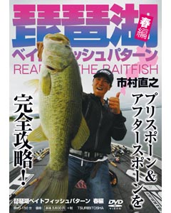 琵琶湖ベイトフィッシュパターン　春編