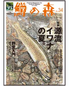 鱒の森 No.34