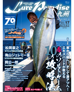 ルアーパラダイス九州 No.17 2017年春号