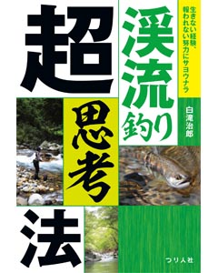 渓流釣り超思考法