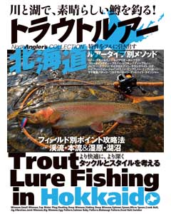 トラウトルアー北海道