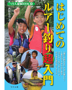 はじめてのルアー釣り超入門