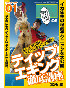 ティップエギング徹底講座