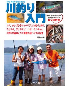 川釣り入門
