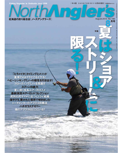 NorthAngler's2013年8月号