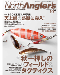NorthAngler's2013年10月号
