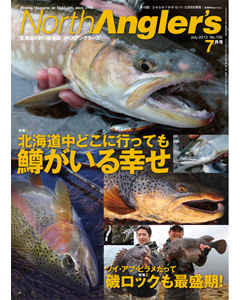 NorthAngler's2013年7月号
