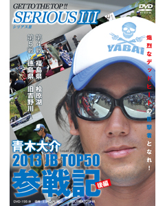 SERIOUS 3 2013JB TOP50参戦記　後編