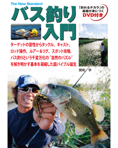 バス釣り入門