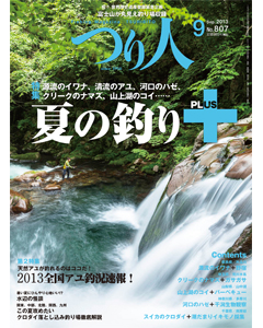 つり人2013年9月号