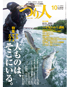 つり人2013年10月号