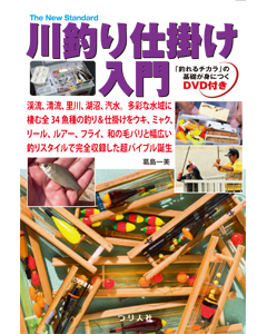 川釣り仕掛け入門
