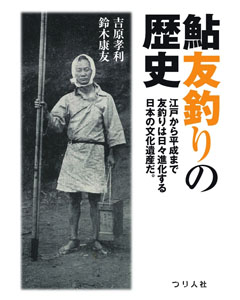 鮎友釣りの歴史