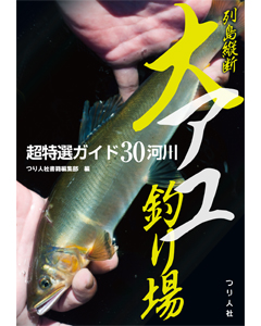 列島縦断 大アユ釣り場 超特選ガイド30河川