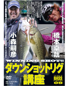 小森嗣彦/橋本卓哉　ダウンショットリグ講座