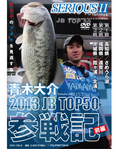 SERIOUS 2 2013JB TOP50参戦記　前編