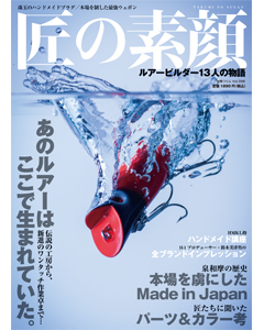 匠の素顔