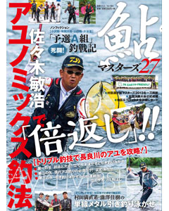 鮎マスターズ27