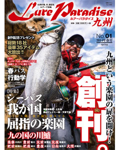 ルアーパラダイス九州 No.01 2014年春号