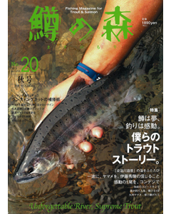 鱒の森 No.20 2013 autumn