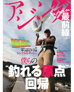 アジングＪＡＰＡＮ最前線2014-2015