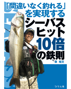 「間違いなく釣れる」を実現する シーバスヒット10倍の鉄則