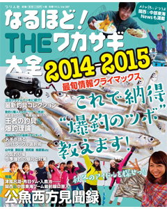 なるほど！THEワカサギ大全2014-2015