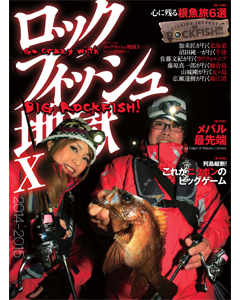 ロックフィッシュ地獄Ⅹ 2014-2015
