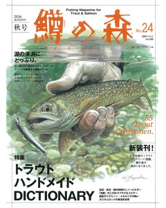鱒の森 No.24 2014 autumn