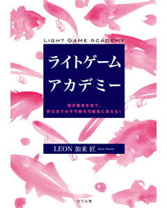 ライトゲームアカデミー