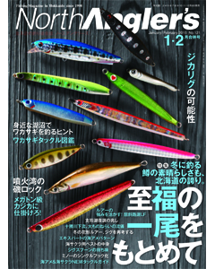 NorthAngler's2015年1・2月合併号
