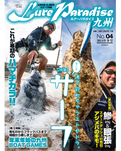 ルアーパラダイス九州 No.04 2014年冬号