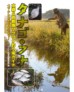 タナゴ・フナ 水郷＆首都圏ワクワク釣り場ガイド