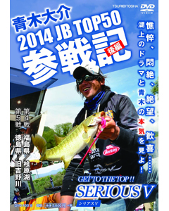 SERIOUS 5 2014JB TOP50参戦記　後編