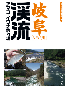 岐阜「いい川」渓流アマゴ・イワナ釣り場