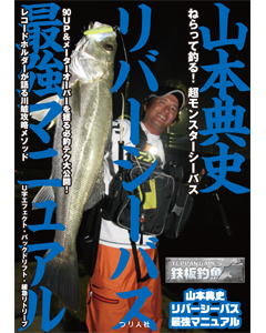鉄板釣魚　山本典史リバーシーバス最強マニュアル