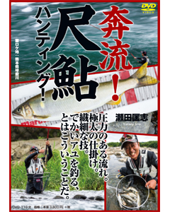 奔流！尺鮎ハンティング