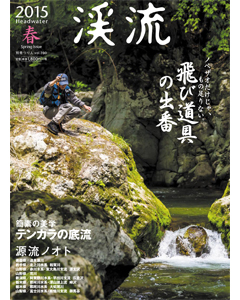 渓流 2015 春