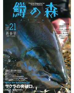 鱒の森 No.21 2014 early spring