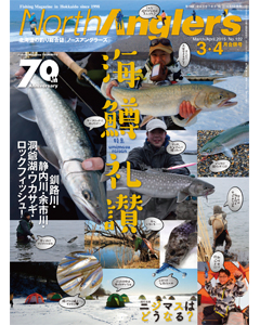 NorthAngler's2015年3・4月合併号