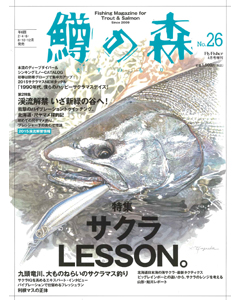鱒の森 No.26 