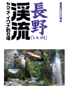 長野「いい川」渓流ヤマメ・イワナ釣り場