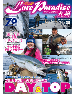 ルアーパラダイス九州 No.05 2015年春号