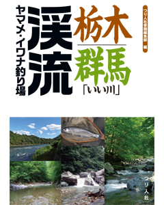 栃木・群馬「いい川」渓流ヤマメ・イワナ釣り場