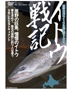 イトウ戦記