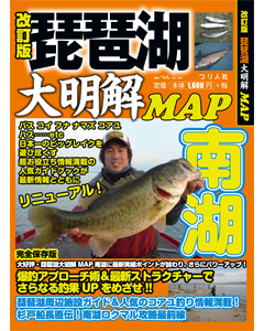 改訂版 琵琶湖大明解ＭＡＰ南湖