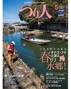 つり人2015年5月号
