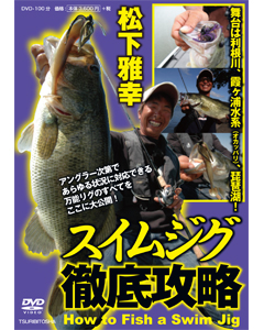 スイムジグ徹底攻略